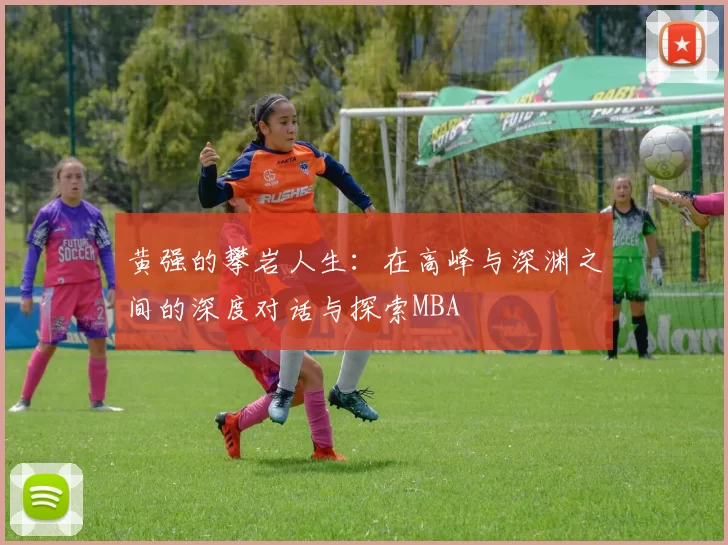黄强的攀岩人生：在高峰与深渊之间的深度对话与探索MBA