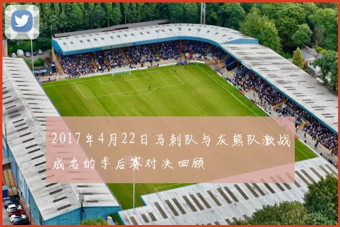 2017年4月22日马刺队与灰熊队激战成名的季后赛对决回顾