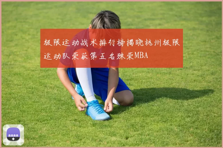 极限运动战术排行榜揭晓杭州极限运动队荣获第五名殊荣MBA