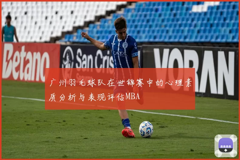 广州羽毛球队在世锦赛中的心理素质分析与表现评估MBA
