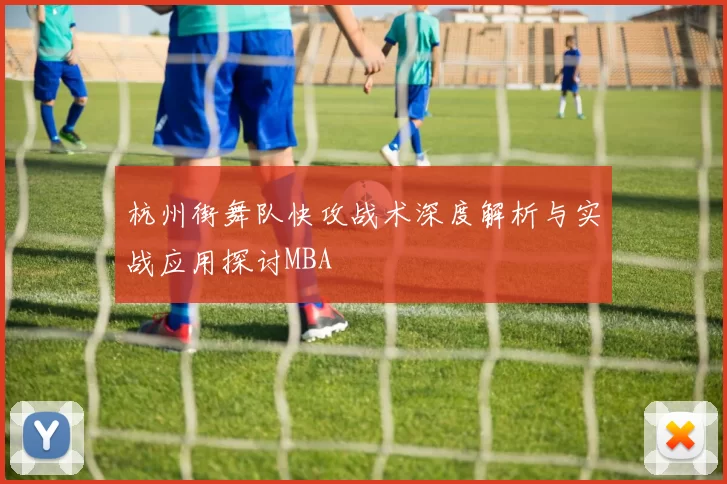杭州街舞队快攻战术深度解析与实战应用探讨MBA