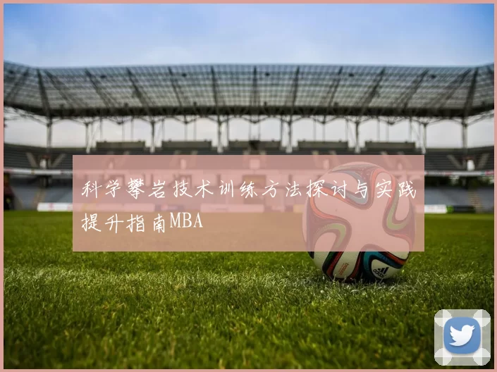 科学攀岩技术训练方法探讨与实践提升指南MBA
