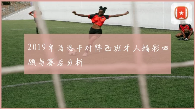 2019年马洛卡对阵西班牙人精彩回顾与赛后分析
