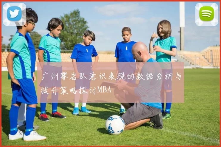 广州攀岩队意识表现的数据分析与提升策略探讨MBA