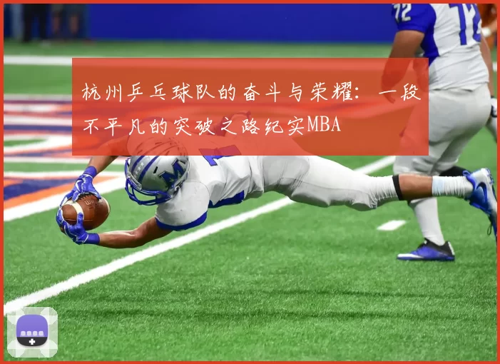 杭州乒乓球队的奋斗与荣耀：一段不平凡的突破之路纪实MBA
