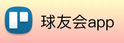 球友会app logo